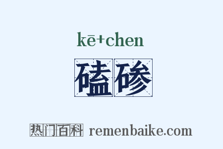 磕碜是什么意思的图片